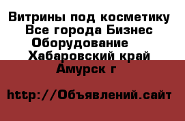 Витрины под косметику - Все города Бизнес » Оборудование   . Хабаровский край,Амурск г.